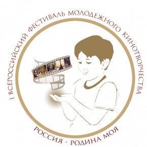 I Всероссийский фестиваль молодежного кинотворчества "Россия - Родина моя!" в г. Севастополь