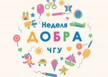 Итоги акции «Неделя добра!»