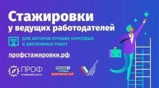 Всероссийский конкурс студенческих работ «Профстажировки 2.0»