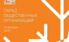 ПРИГЛАШАЕМ НА ПАРАД ОБЩЕСТВЕННЫХ ОРГАНИЗАЦИЙ ИЛИ ГЕНЕРАЛЬНУЮ РЕПЕТИЦИЮ НОВОГО ГОДА!