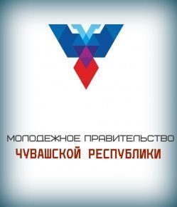 Конкурсный отбор на замещение вакантных должностей в состав Молодежного Правительства Чувашской Республики