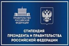 Поздравляем лауреатов стипендии Президента и Правительства Российской Федерации!