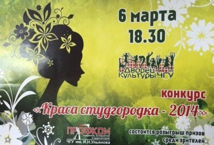 6 марта красавицы общежитий поборются за звание "Краса студгородка"