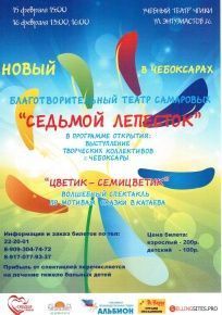 Благотворительный театр "Седьмой лепесток". Внеси свой вклад в спасение тяжелобольных детей!