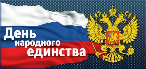 Все на праздник, посвященный дню народного единства!