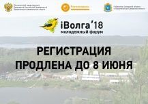 Регистрация на iВолгу продлена до 8 июня!