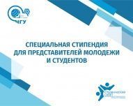 Объявлены результаты конкурса на соискание специальной стипендии Главы Чувашской Республики для представителей одаренной и талантливой молодежи