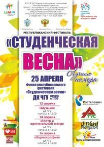 Билеты на Республиканскую Студенческую весну в Студенческом совете ЧГУ