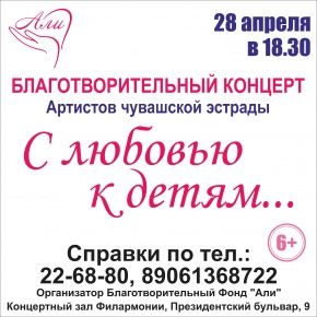 Благотворительный концерт артистов чувашской эстрады "С любовью к детям..."