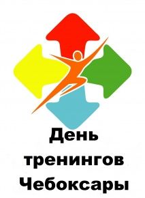 I День тренингов в г. Чебоксары Всероссийского образовательного проекта «День тренингов»