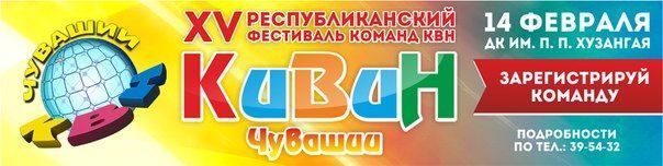 XV Республиканский фестиваль "КиВиН Чувашии 2015" собирает команды