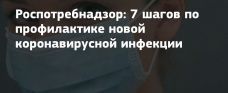 7 шагов по профилактике новой коронавирусной инфекции