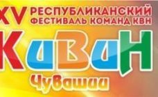 XV Республиканский фестиваль "КиВиН Чувашии 2015" собирает команды