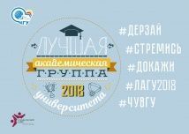 Выбираем Лучшую академическую группу университета по итогам 2018 года!