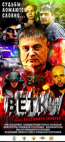 Приглашаем молодежь посмотреть художественный фильм "Ветки", снятый в Чебоксарах