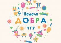 Неделя Добра!