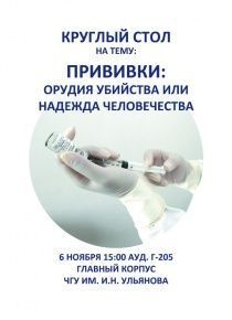 Приглашаем на круглый стол "Прививки:орудие убийства или надежда человечества?"